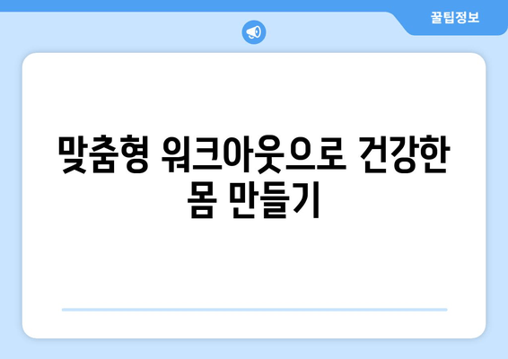 맞춤형 워크아웃으로 건강한 몸 만들기