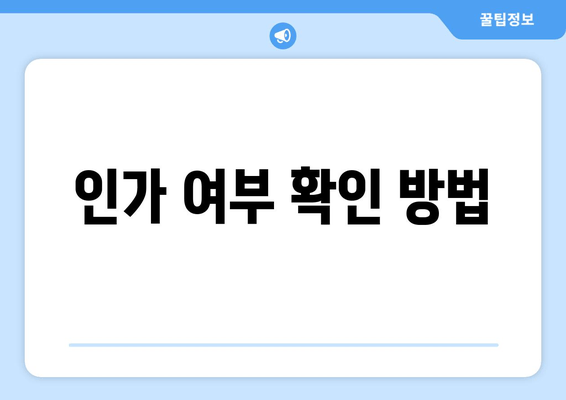 인가 여부 확인 방법