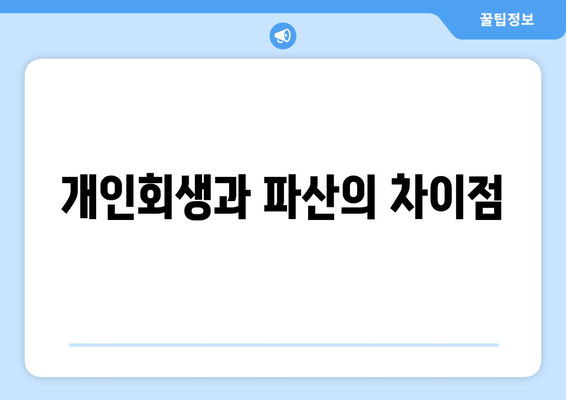 개인회생과 파산의 차이점