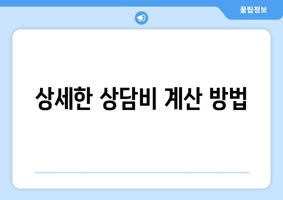 상세한 상담비 계산 방법