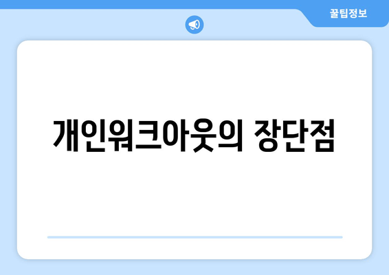 개인워크아웃의 장단점