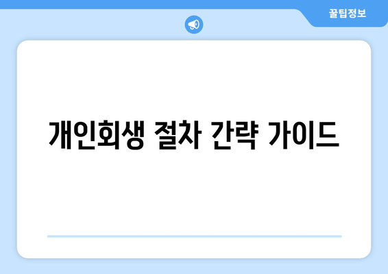 개인회생 절차 간략 가이드