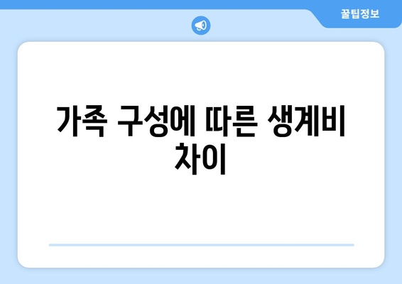 가족 구성에 따른 생계비 차이