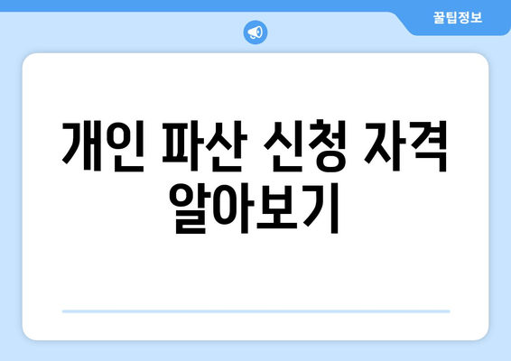 개인 파산 신청 자격 알아보기