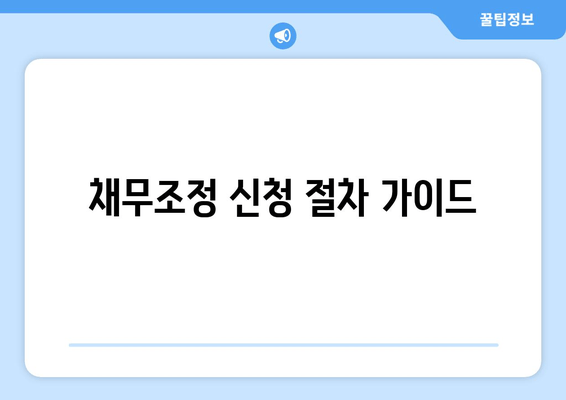 채무조정 신청 절차 가이드