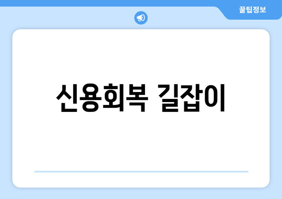 신용회복 길잡이