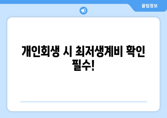 개인회생 시 최저생계비 확인 필수!