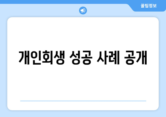 개인회생 성공 사례 공개