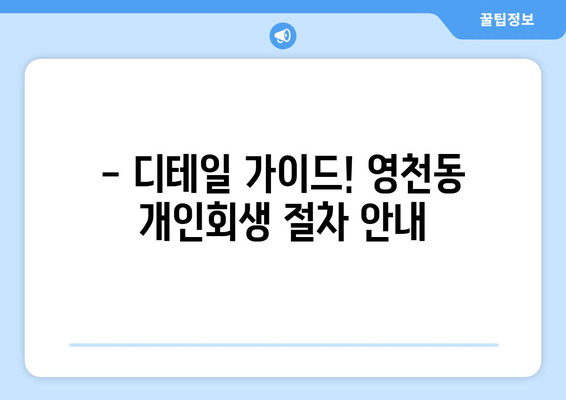 - 디테일 가이드! 영천동 개인회생 절차 안내