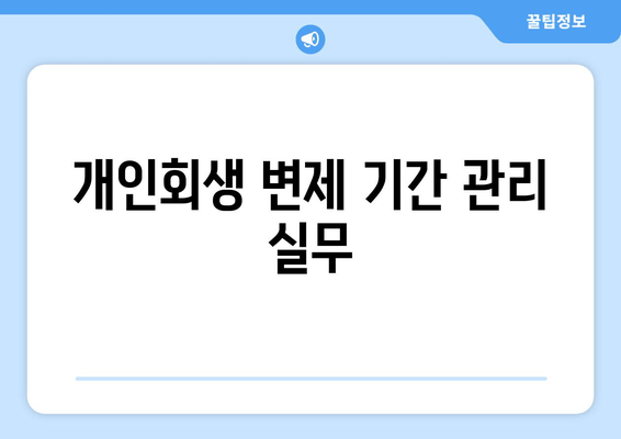 개인회생 변제 기간 관리 실무