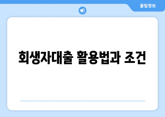 회생자대출 활용법과 조건