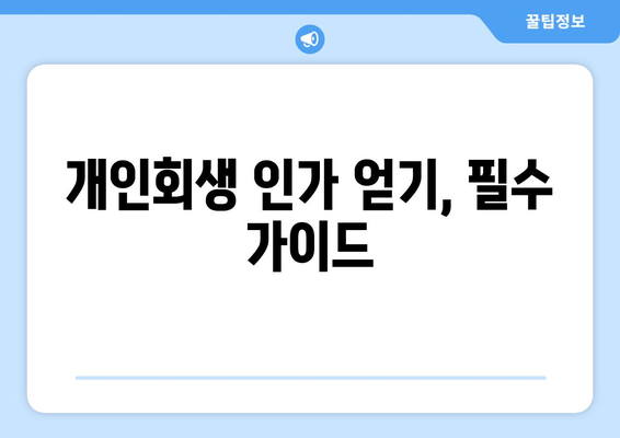 개인회생 인가 얻기, 필수 가이드