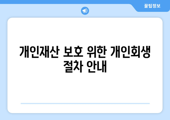 개인재산 보호 위한 개인회생 절차 안내