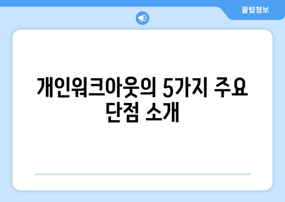 개인워크아웃의 5가지 주요 단점 소개