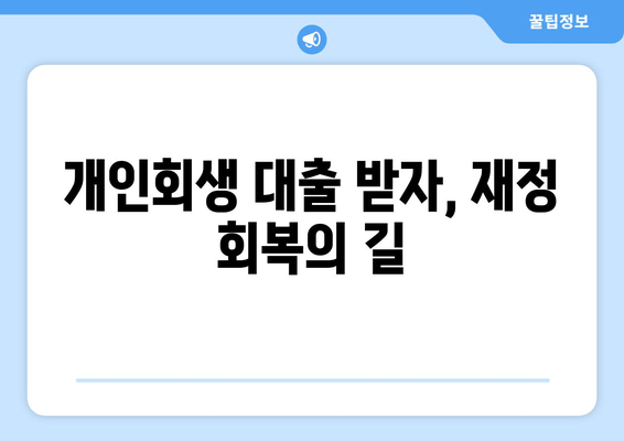 개인회생 대출 받자, 재정 회복의 길