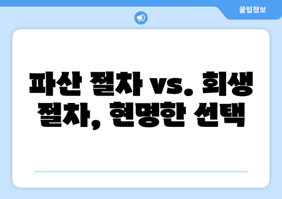 파산 절차 vs. 회생 절차, 현명한 선택