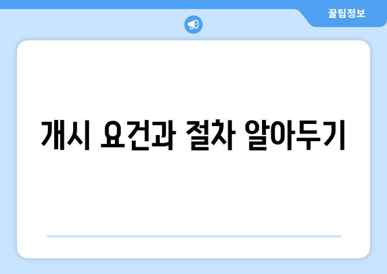 개시 요건과 절차 알아두기