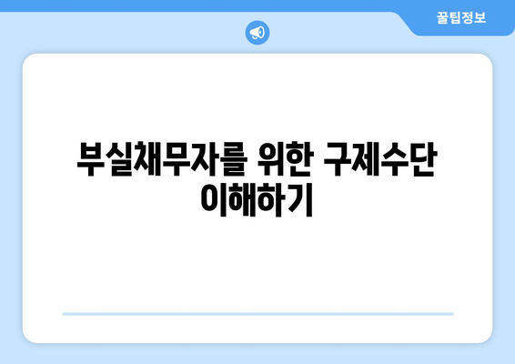 부실채무자를 위한 구제수단 이해하기