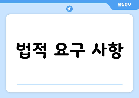 법적 요구 사항