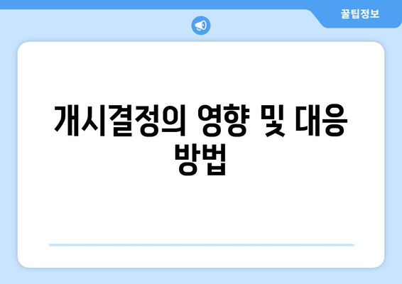 개시결정의 영향 및 대응 방법