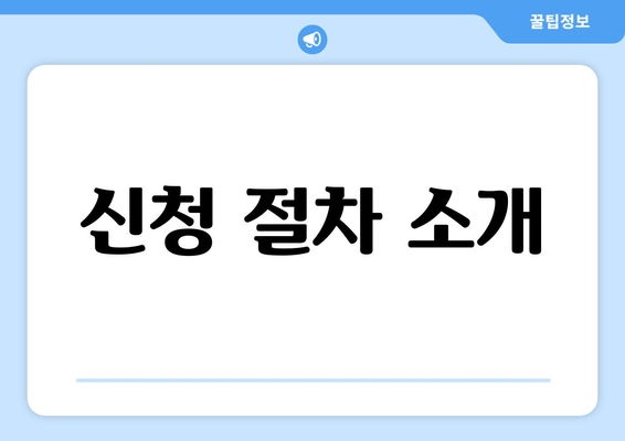 신청 절차 소개