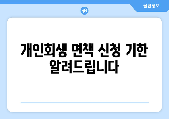 개인회생 면책 신청 기한 알려드립니다