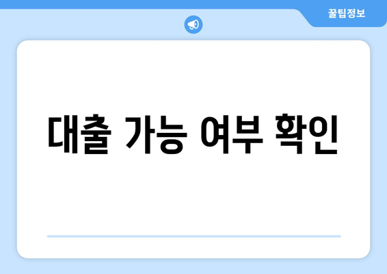 대출 가능 여부 확인