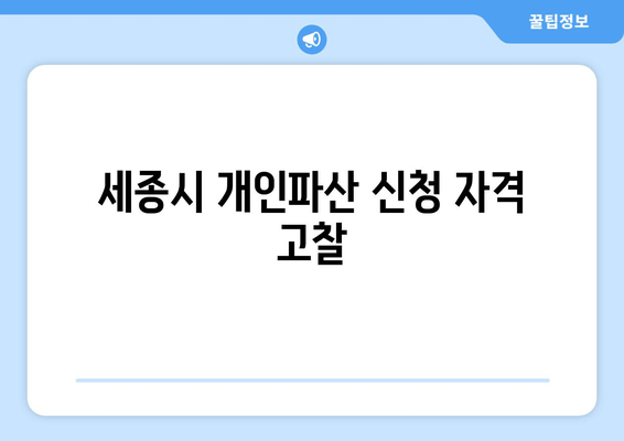 세종시 개인파산 신청 자격 고찰