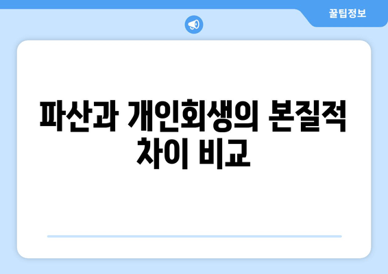 파산과 개인회생의 본질적 차이 비교