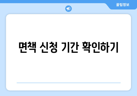 면책 신청 기간 확인하기