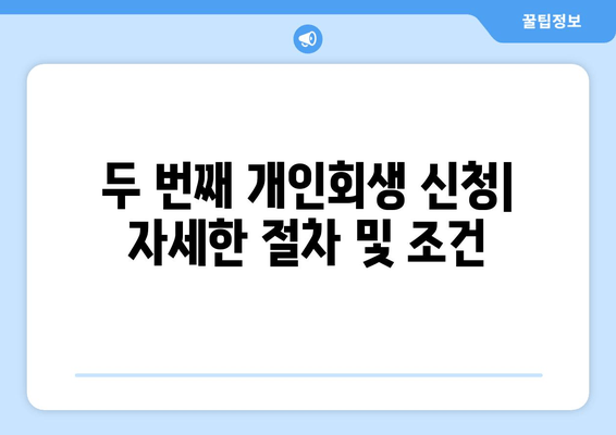 두 번째 개인회생 신청| 자세한 절차 및 조건