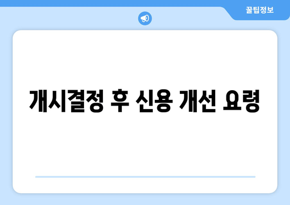 개시결정 후 신용 개선 요령