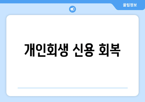 개인회생 신용 회복