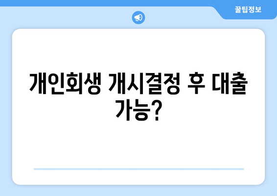 개인회생 개시결정 후 대출 가능?