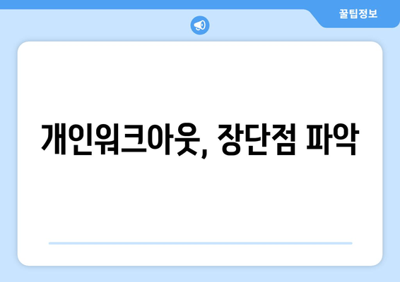 개인워크아웃, 장단점 파악