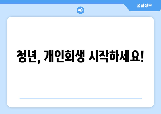 청년, 개인회생 시작하세요!