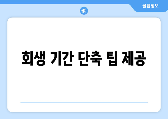 회생 기간 단축 팁 제공