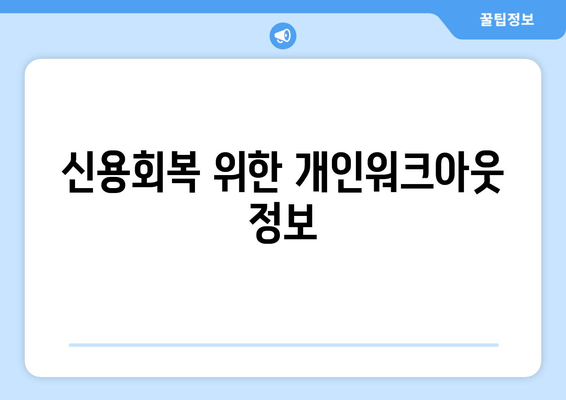 신용회복 위한 개인워크아웃 정보