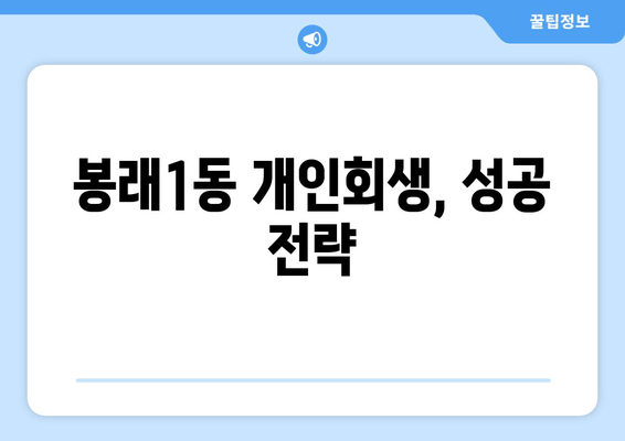 봉래1동 개인회생, 성공 전략