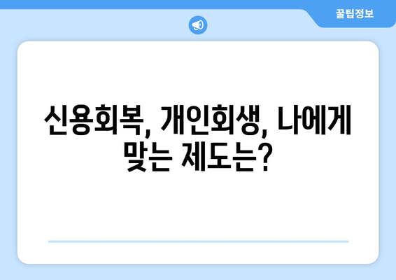 신용회복, 개인회생, 나에게 맞는 제도는?