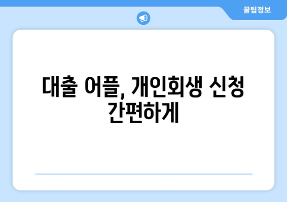 대출 어플, 개인회생 신청 간편하게