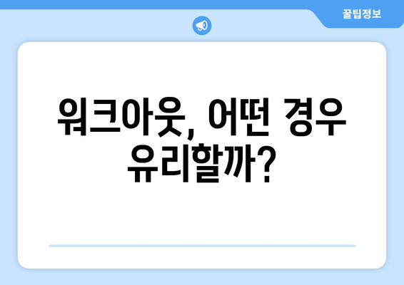 워크아웃, 어떤 경우 유리할까?