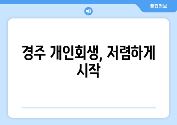 경주 개인회생, 저렴하게 시작