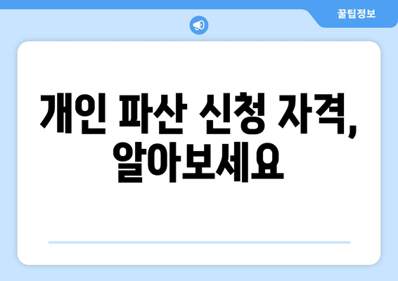 개인 파산 신청 자격, 알아보세요