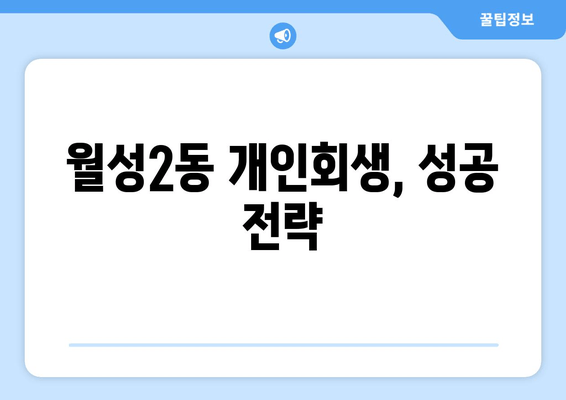 월성2동 개인회생, 성공 전략