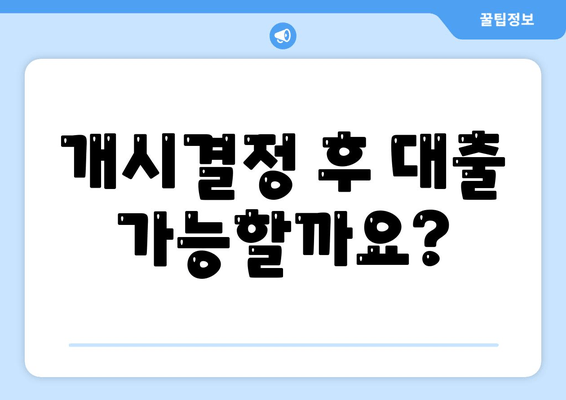 개시결정 후 대출 가능할까요?