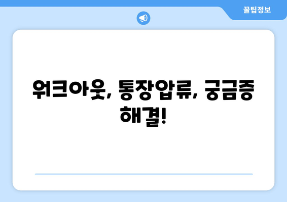 워크아웃, 통장압류, 궁금증 해결!