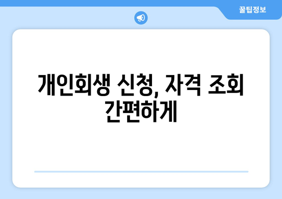 개인회생 신청, 자격 조회 간편하게