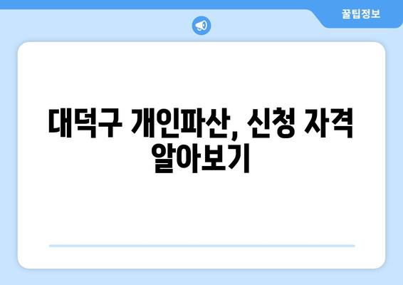 대덕구 개인파산, 신청 자격 알아보기