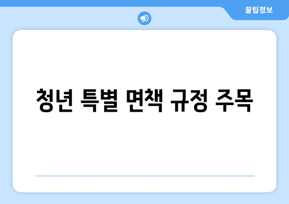 청년 특별 면책 규정 주목